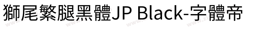 獅尾繁腿黑體JP Black字体转换